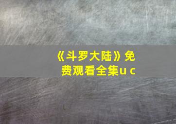 《斗罗大陆》免费观看全集u c